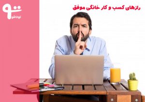 10 راز موفقیت کسب و کار خانگی