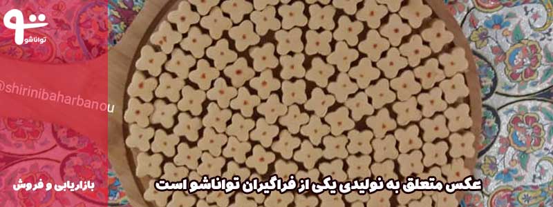 فروش شیرینی خانگی