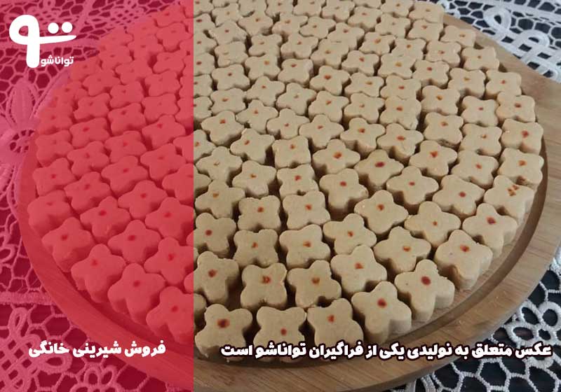 بازاریابی و فروش محصولات شیرینی