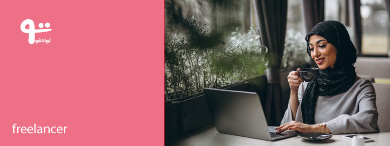 فریلنسرها چگونه کسب درآمد می کنند