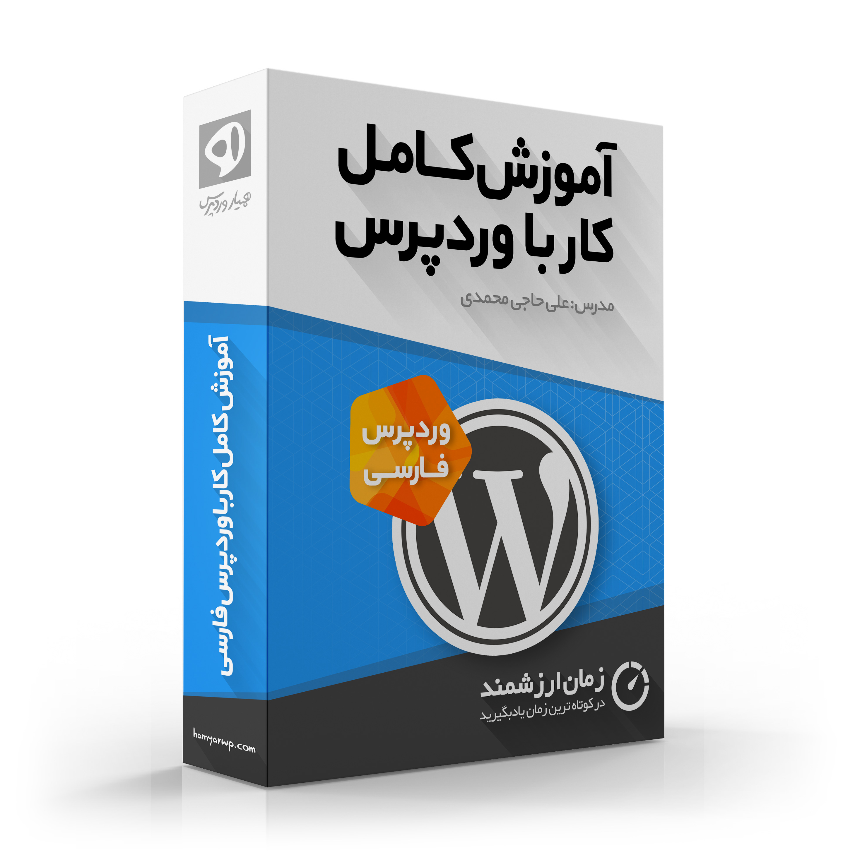 آموزش کامل وردپرس در سایت همیاروردپرس