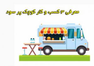 3 کسب وکار کوچک پرسود