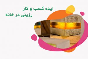 کسب وکار خانگی با رزین و سیمان