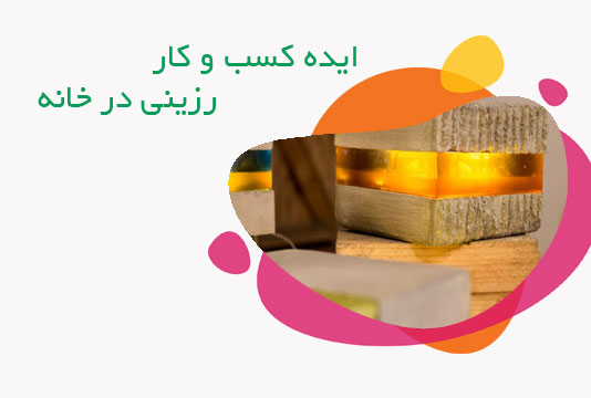 کسب وکار خانگی با رزین و سیمان