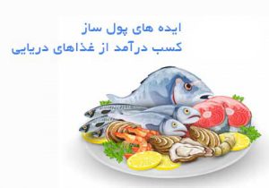 غذاهای دریائی