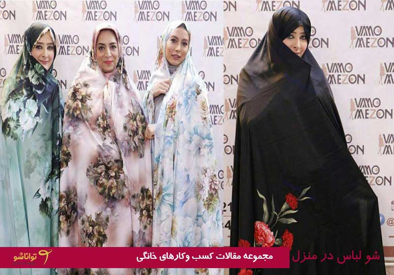 فشن شو خانگی