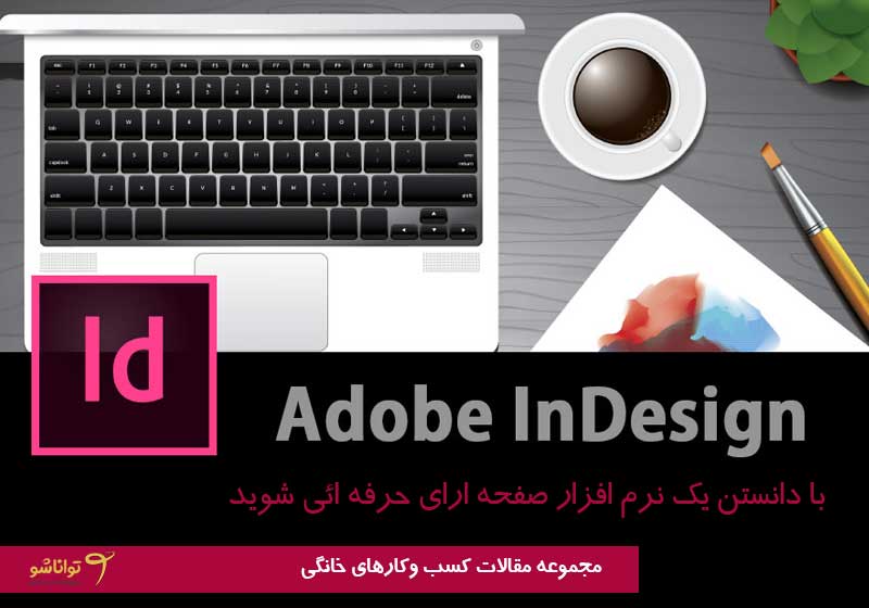 صفحه آرایی یک کسب و کار خانگی آسان و جذاب