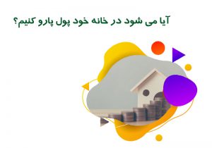 کسب و کار خانگی پر درآمد