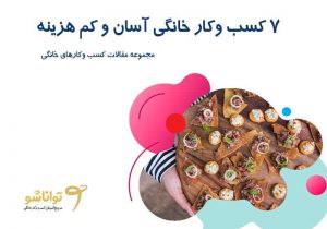 کسب و کار خانگی آسان