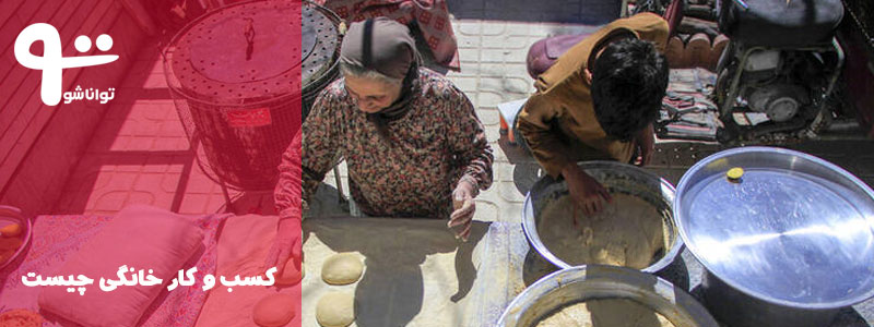 مشاغل خانگی