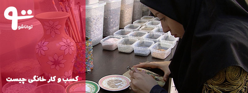 مشاغل خانگی