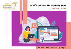 چگونه با تولید محتوا در مشاغل خانگی کسب درآمد کنم؟