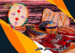 99تا مشاغل خانگی باحال