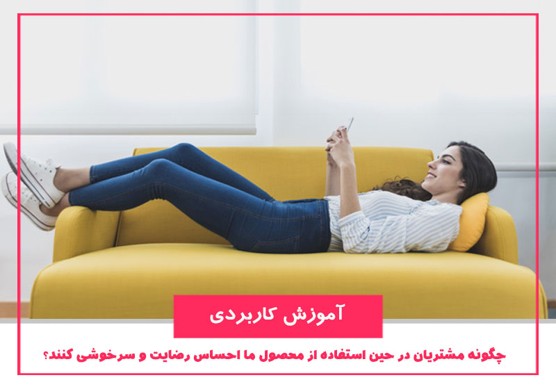 تجربه کاربری محصولات
