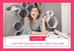 ایده جدید محصولات