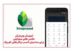 آموزش ویرایش عکسهای موبایلی