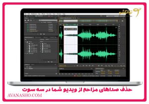 آموزش حذ نویز از ویدیو