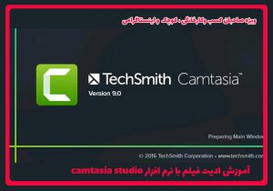 آموزش ادیت فیلم با camtasia studio