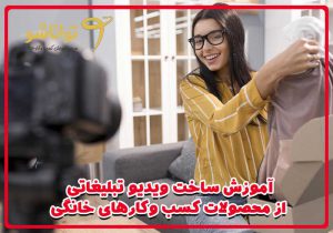 آموزش ساخت تبلیغ ویدیوئی برای کسب وکارهای خانگی