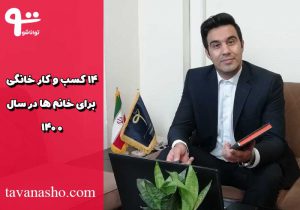 14 کسب و کار خانگی برای خانم ها در سال 1400