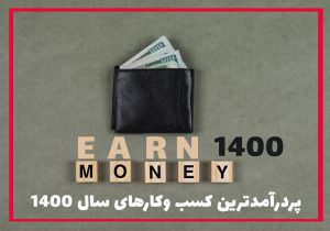 پردرآمدترین کسب وکارهای خانگی در سال 1400