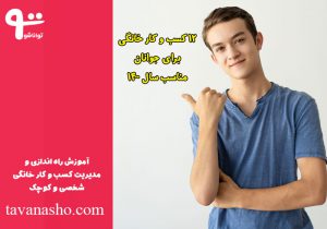 کسب و کار خانگی جوانان