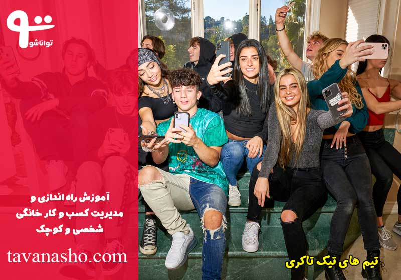 تیک تاکری و کسب درآمدهای میلیاردی