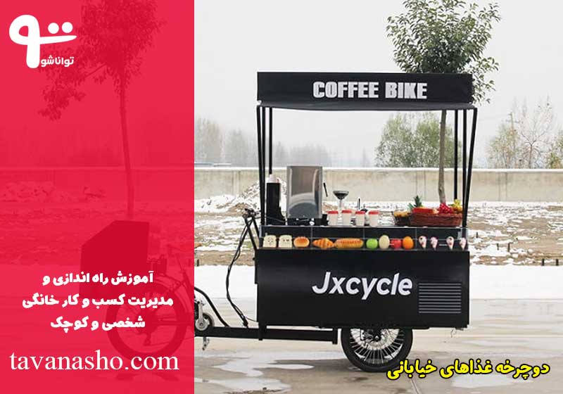 دوچرخه غذای خیابانی