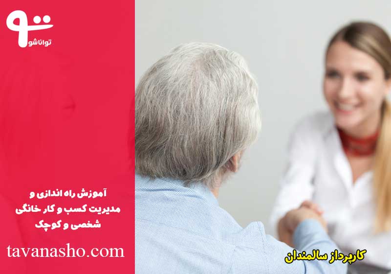 کارپرداز سالمندان