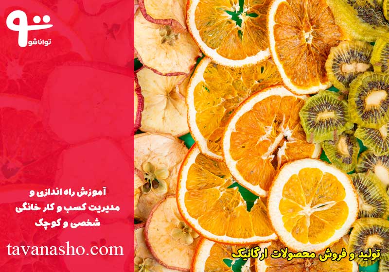 تولید محصولات ارگانیک