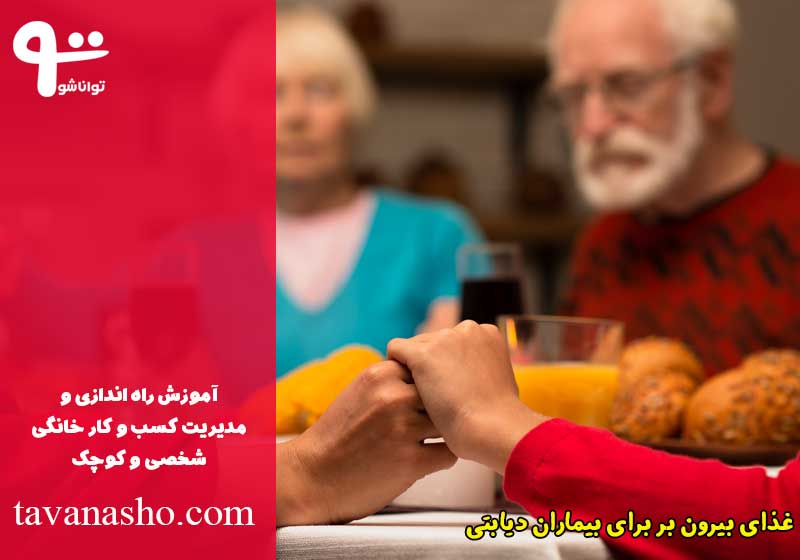 غذای بیرون بر برای افراد دیابتی ، چاق