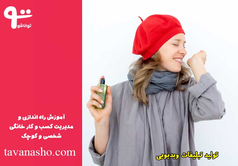 ساخت تبلیغات ویدیویی