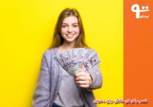 8مهارت پول ساز برای دختران