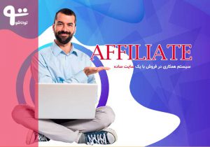 سیستم همکاری در فروش