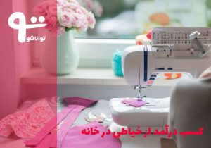 کسب درآمد از خیاطی در منزل