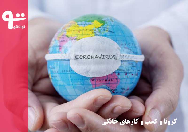 کرونا و کسب و کارهای خانگی