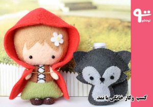 کسب و کار خانگی با نمد