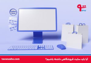 نیاز به سایت فروشگاهی