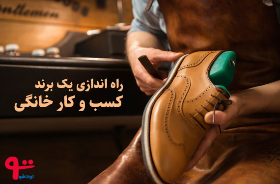 راه اندازی کسب و کار خانگی