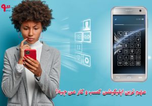 بهترین اپلیکیشن کسب و کار