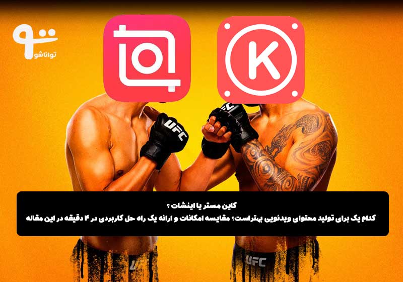 کاین مستر یا اینشات