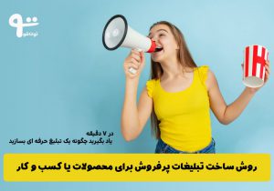 ساخت تبلیغات پر فروش