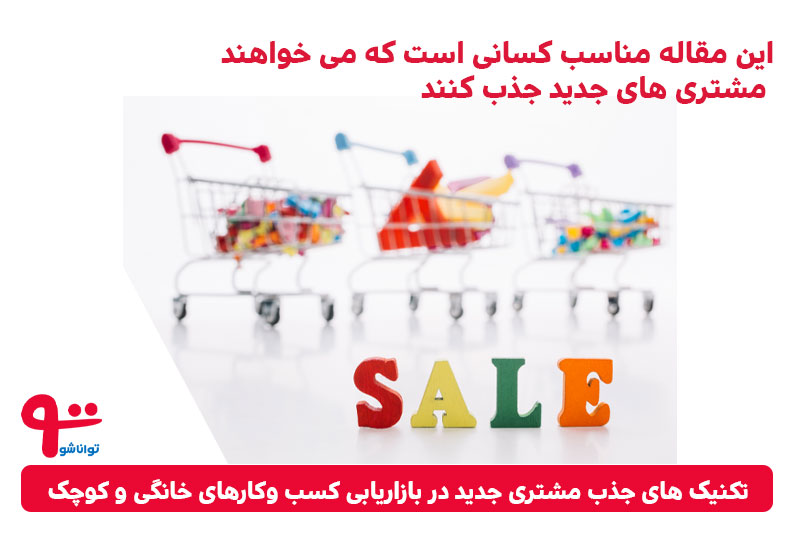 جذب مشتری جدید