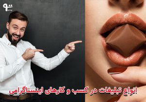 انواع تبلیغات
