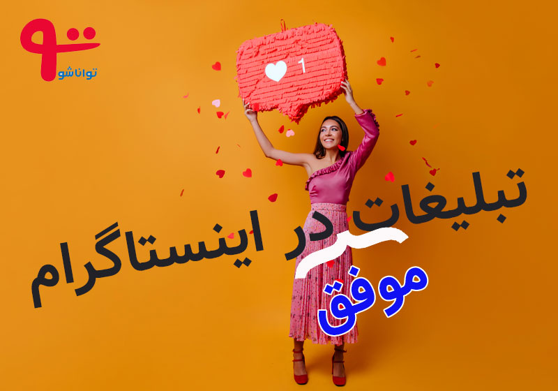 تبلیغات اینستاگرام