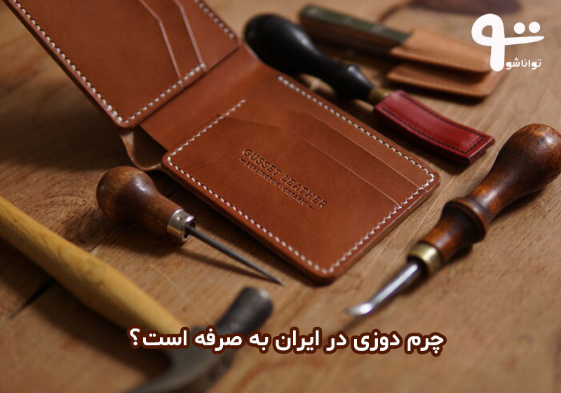 کسب درآمد از چرم دوزی