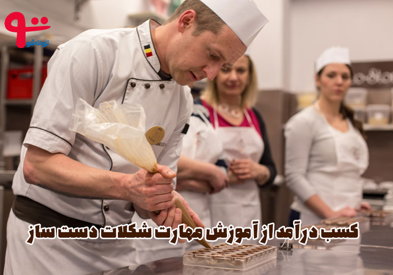 آموزش شکلات دست ساز