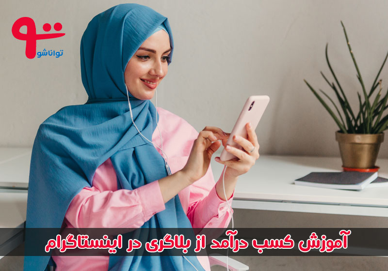 آموزش کسب درآمد از بلاگری در اینستاگرام