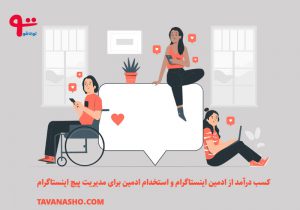 ادمین اینستاگرام