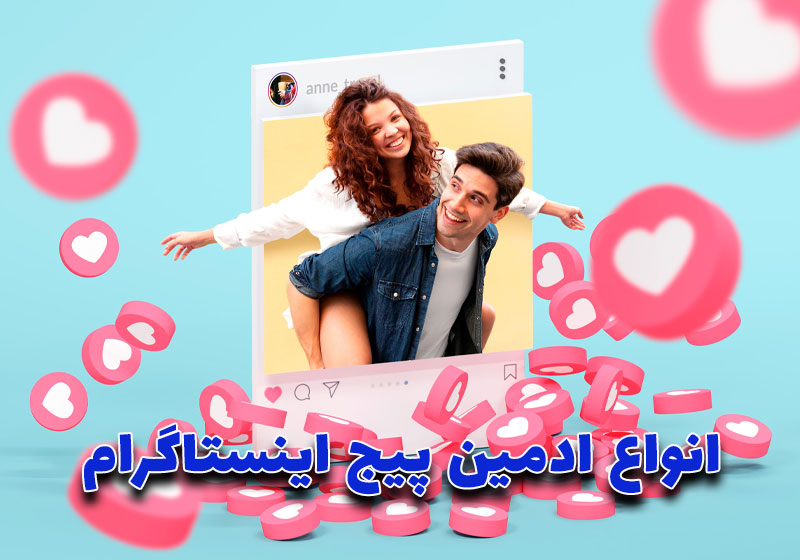 ادمین پیج اینستاگرام
